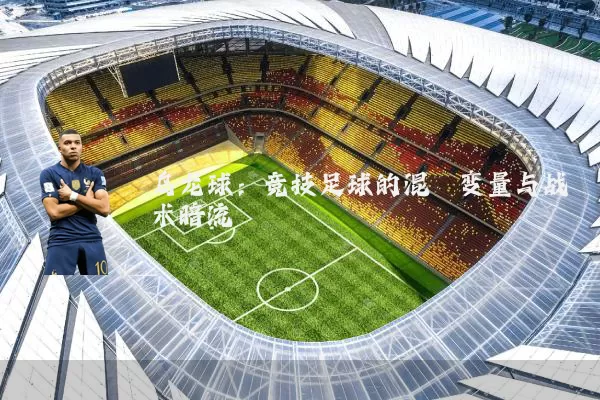 乌龙球:竞技足球的混沌变量与战术暗流