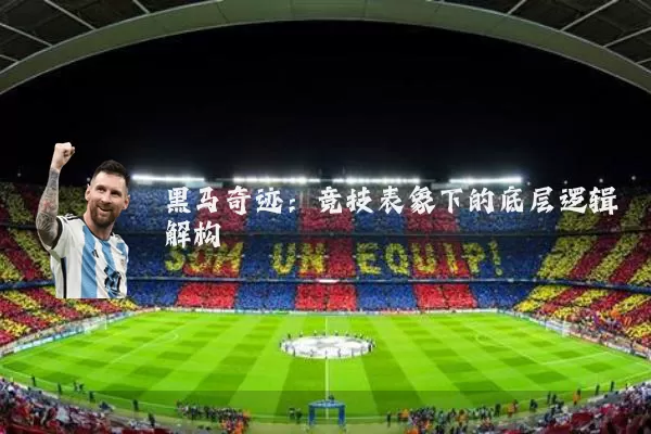 黑马奇迹:竞技表象下的底层逻辑解构