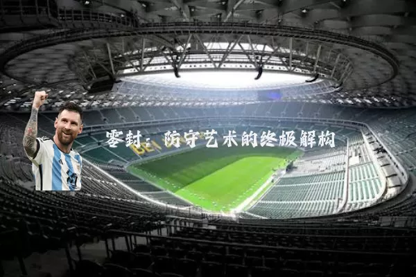 零封:防守艺术的终极解构