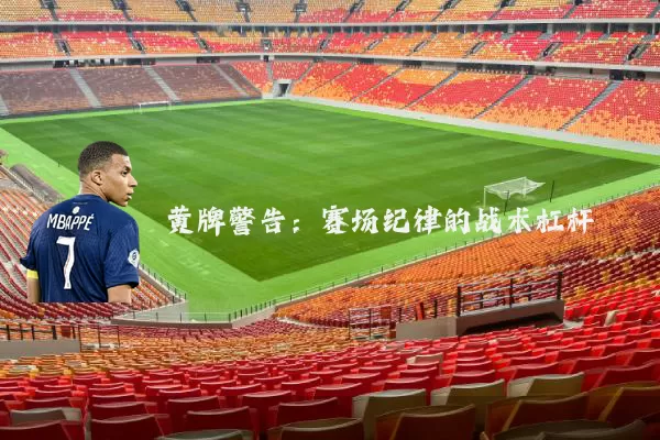 黄牌警告:赛场纪律的战术杠杆