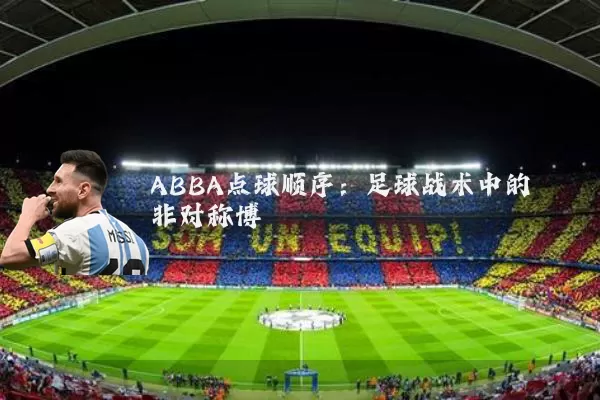 ABBA点球顺序:足球战术中的非对称博弈