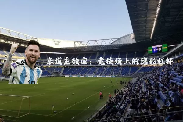 东道主效应:竞技场上的隐形杠杆