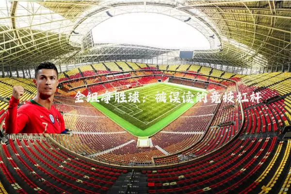 全组净胜球:被误读的竞技杠杆