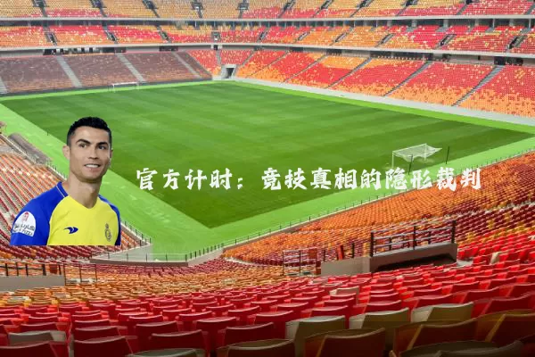 官方计时:竞技真相的隐形裁判