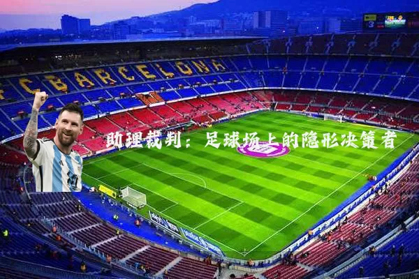 助理裁判:足球场上的隐形决策者