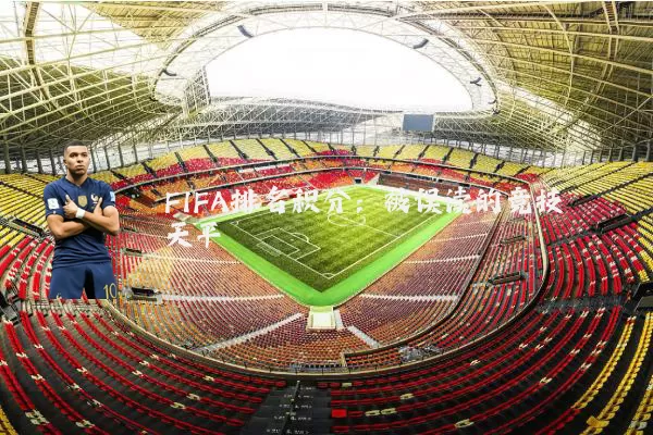 FIFA排名积分:被误读的竞技天平