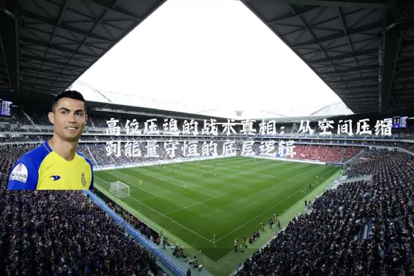 高位压迫的战术真相:从空间压缩到能量守恒的底层逻辑