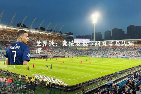 世界波:竞技表象下的力学与认知博弈