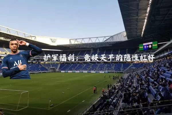 扩军福利:竞技天平的隐性杠杆
