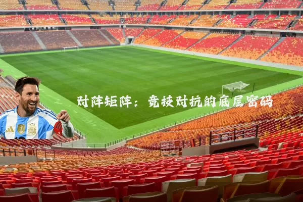 对阵矩阵:竞技对抗的底层密码