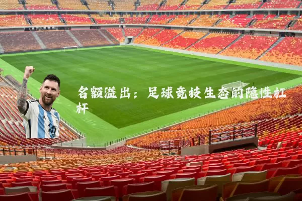 名额溢出:足球竞技生态的隐性杠杆