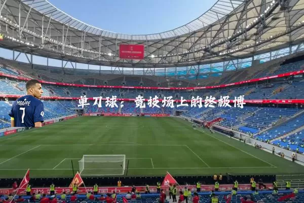 单刀球:竞技场上的终极博弈