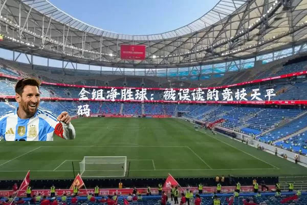 全组净胜球:被误读的竞技天平砝码