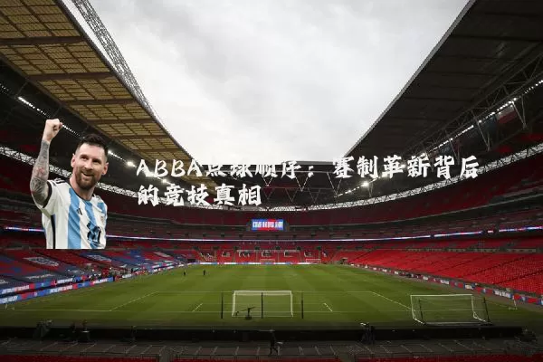 ABBA点球顺序:赛制革新背后的竞技真相